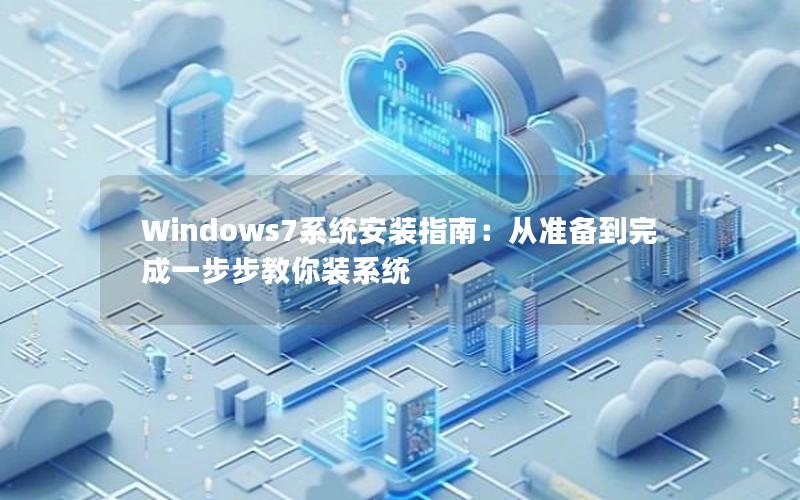 Windows7系统安装指南：从准备到完成一步步教你装系统