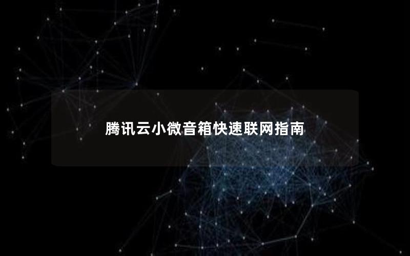 腾讯云小微音箱快速联网指南