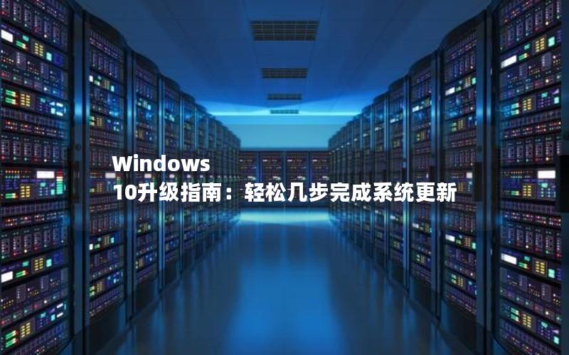 Windows 10升级指南：轻松几步完成系统更新