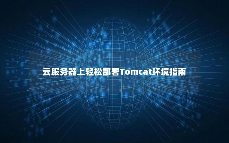 云服务器上轻松部署Tomcat环境指南