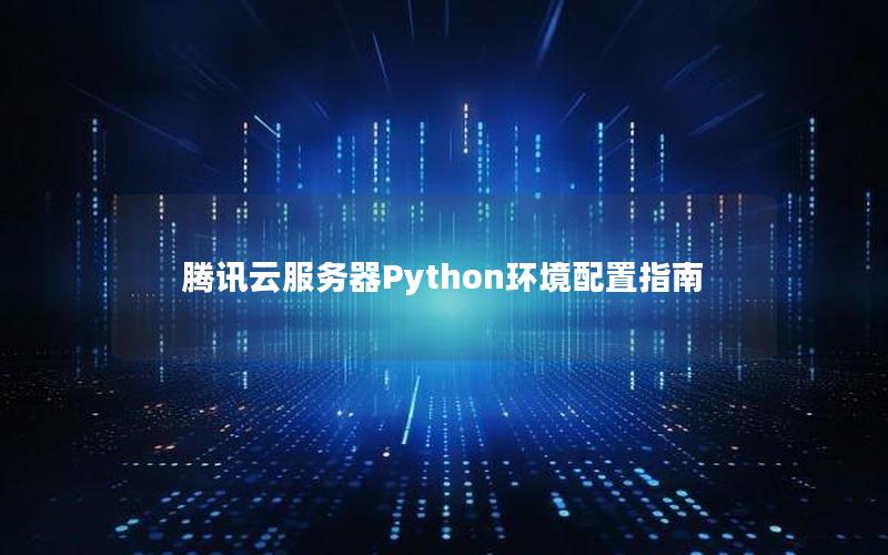 腾讯云服务器Python环境配置指南