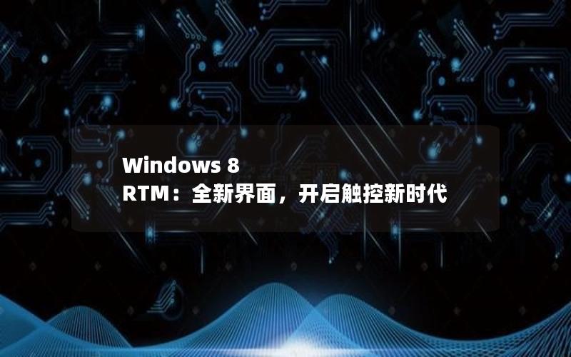 Windows 8 RTM：全新界面，开启触控新时代