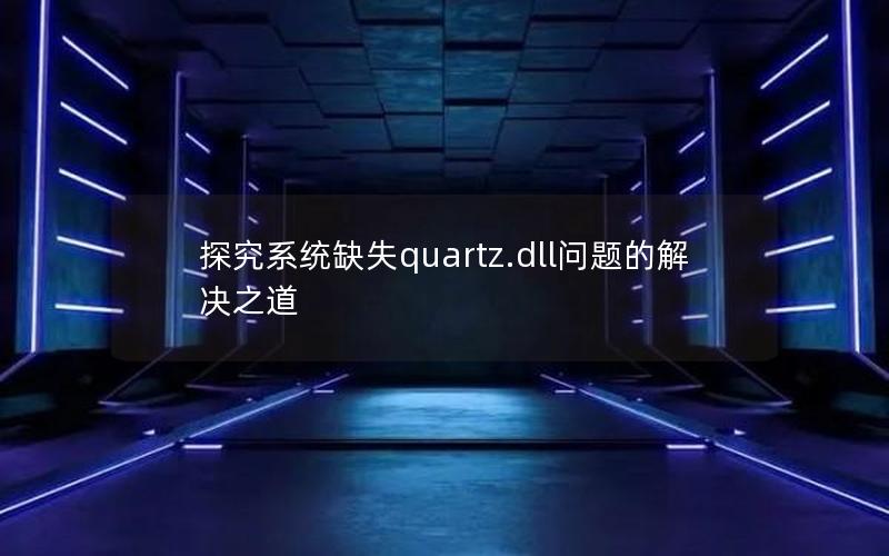 探究系统缺失quartz.dll问题的解决之道