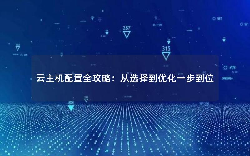 云主机配置全攻略：从选择到优化一步到位