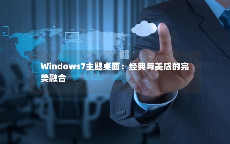 Windows7主题桌面：经典与美感的完美融合