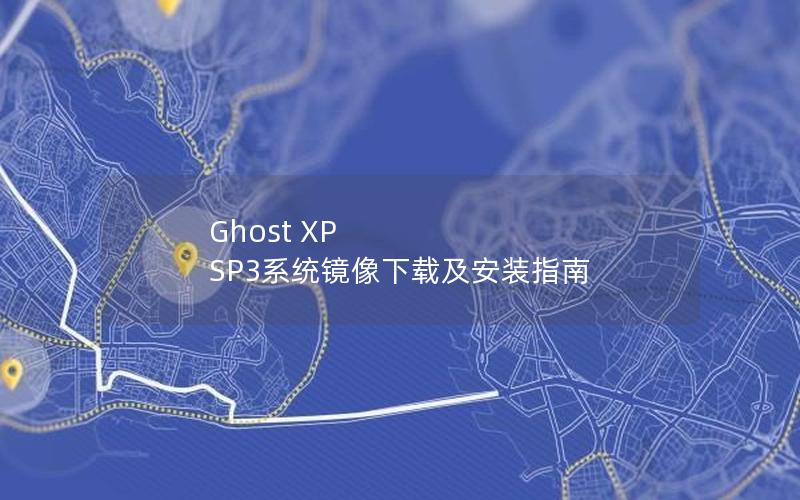 Ghost XP SP3系统镜像下载及安装指南