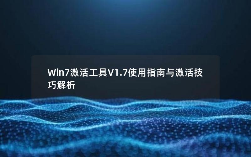 Win7激活工具V1.7使用指南与激活技巧解析