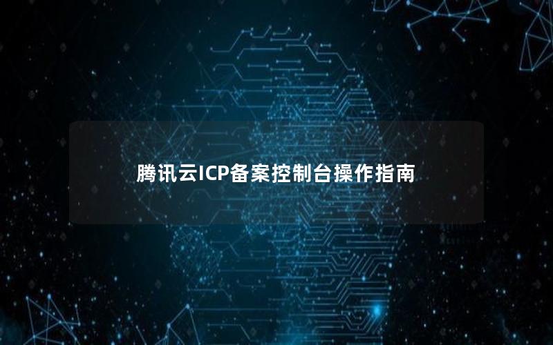 腾讯云ICP备案控制台操作指南