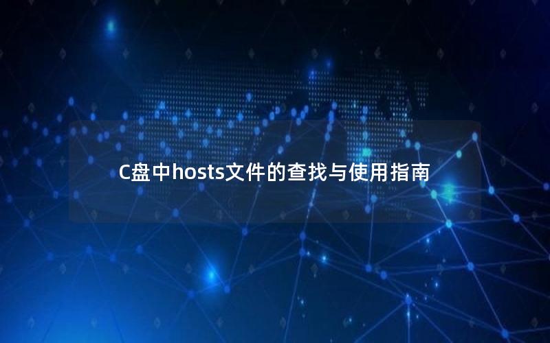 C盘中hosts文件的查找与使用指南