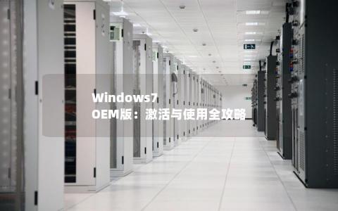 Windows7 OEM版：激活与使用全攻略