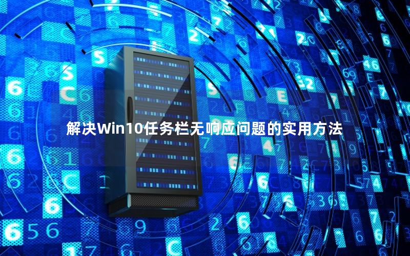 解决Win10任务栏无响应问题的实用方法