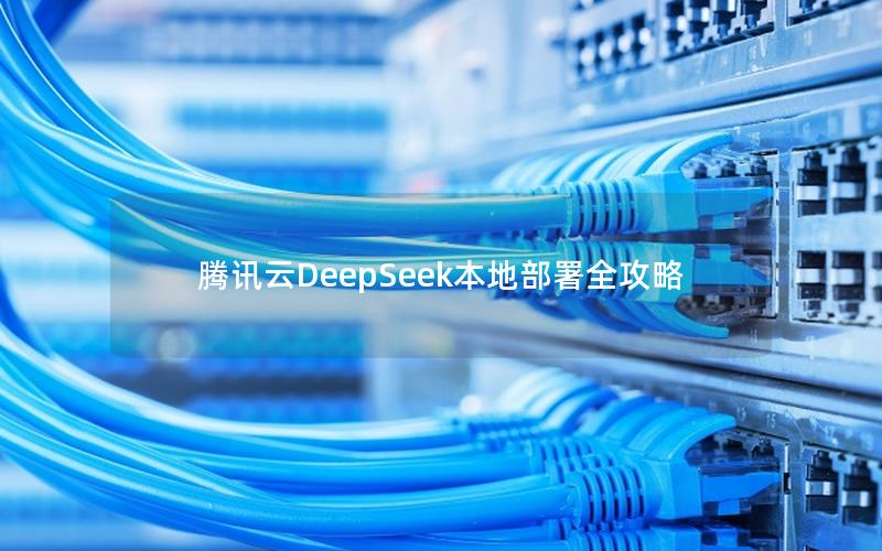 腾讯云DeepSeek本地部署全攻略