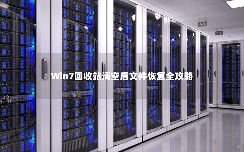 Win7回收站清空后文件恢复全攻略