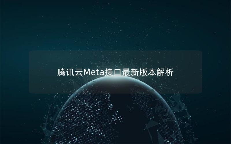 腾讯云Meta接口最新版本解析