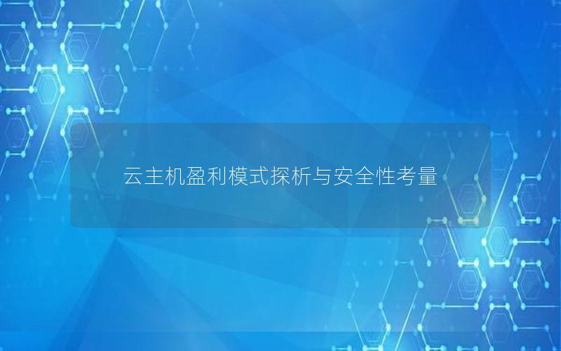 云主机盈利模式探析与安全性考量