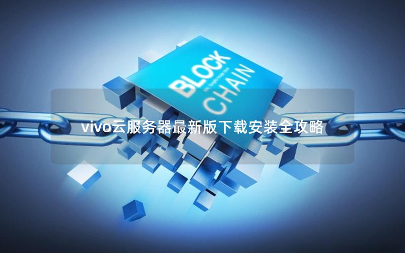 vivo云服务器最新版下载安装全攻略