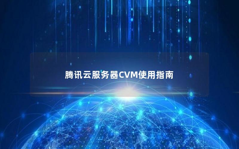 腾讯云服务器CVM使用指南