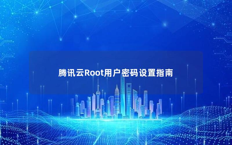 腾讯云Root用户密码设置指南