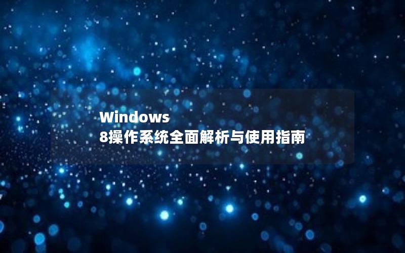 Windows 8操作系统全面解析与使用指南