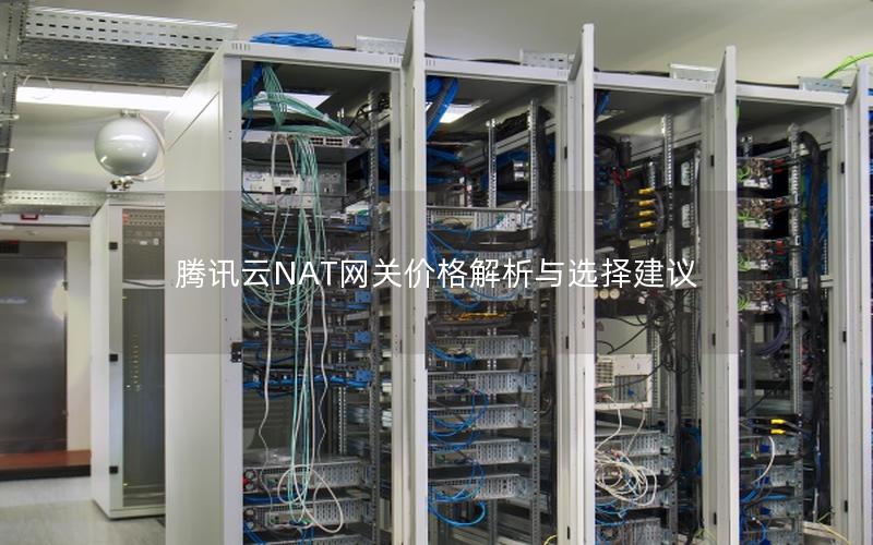 腾讯云NAT网关价格解析与选择建议