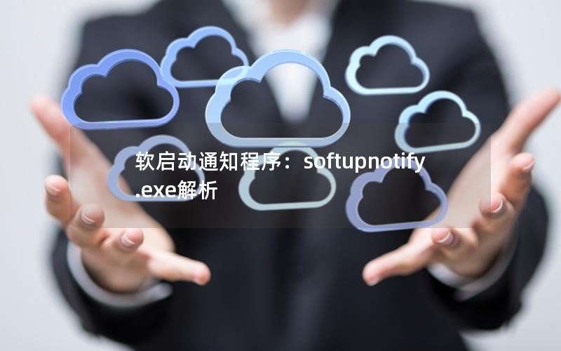 软启动通知程序：softupnotify.exe解析