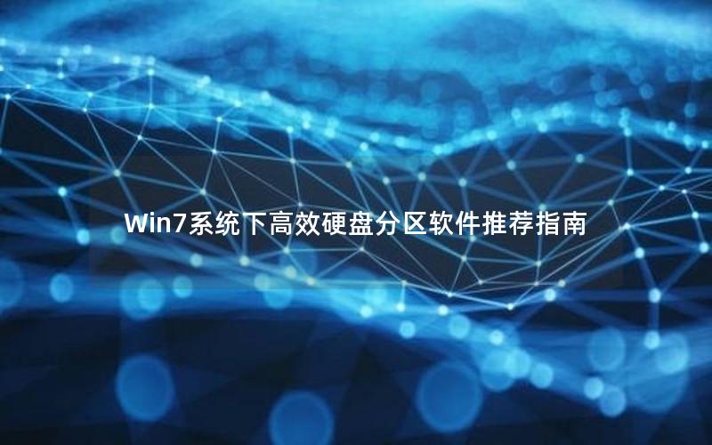 Win7系统下高效硬盘分区软件推荐指南