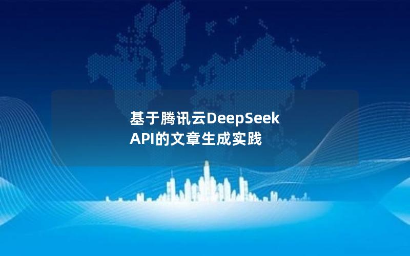 基于腾讯云DeepSeek API的文章生成实践