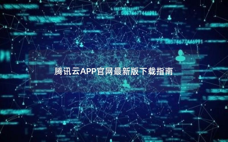 腾讯云APP官网最新版下载指南