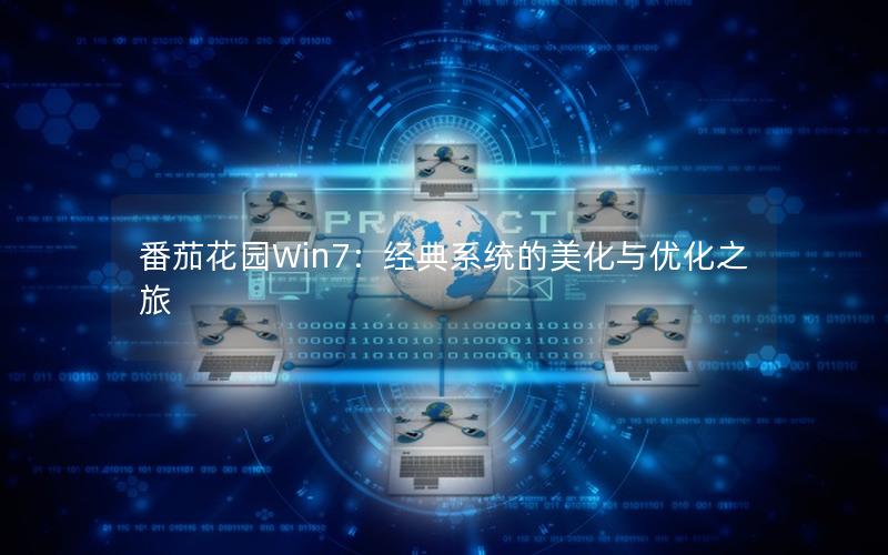 番茄花园Win7：经典系统的美化与优化之旅