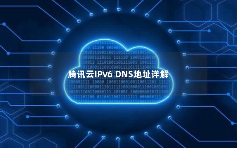 腾讯云IPv6 DNS地址详解