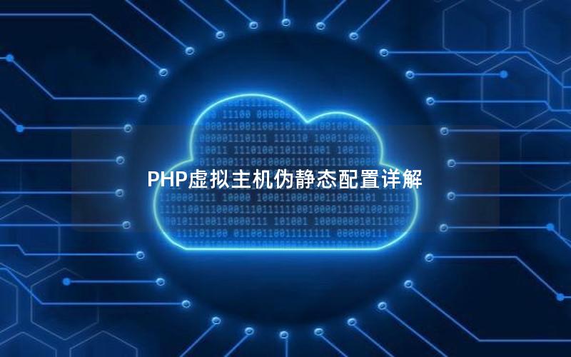 PHP虚拟主机伪静态配置详解