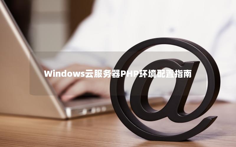 Windows云服务器PHP环境配置指南