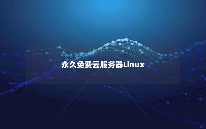 永久免费云服务器Linux