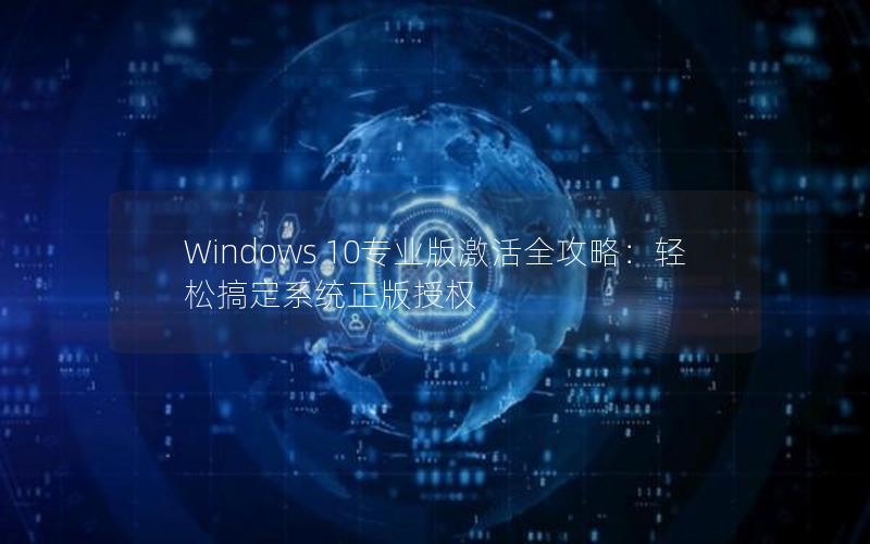 Windows 10专业版激活全攻略：轻松搞定系统正版授权