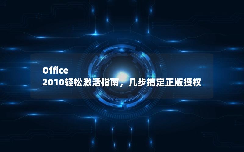 Office 2010轻松激活指南，几步搞定正版授权