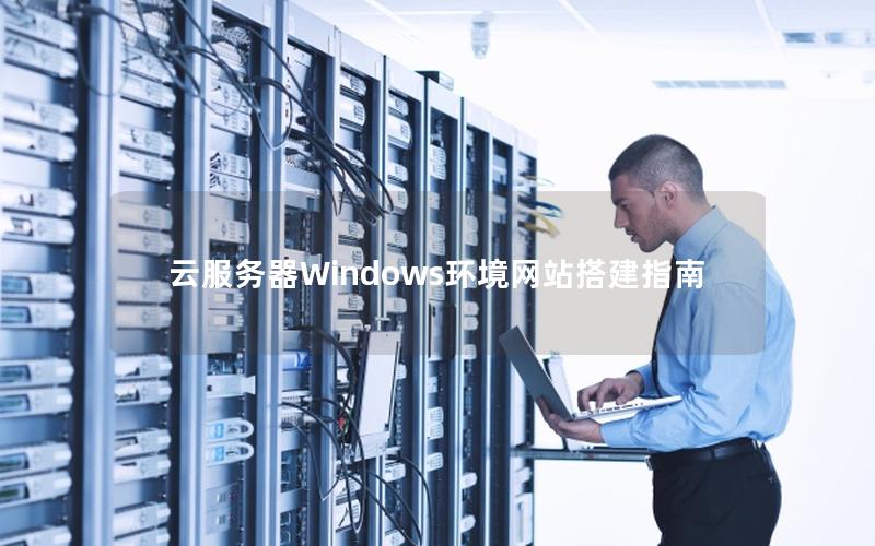 云服务器Windows环境网站搭建指南