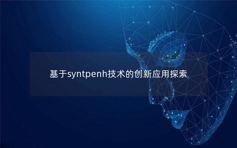 基于syntpenh技术的创新应用探索