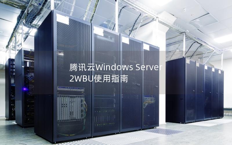 腾讯云Windows Server 2WBU使用指南