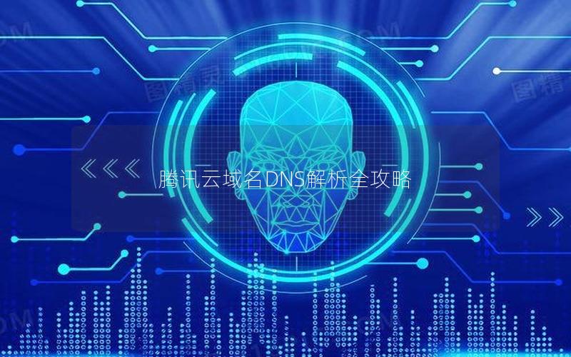 腾讯云域名DNS解析全攻略