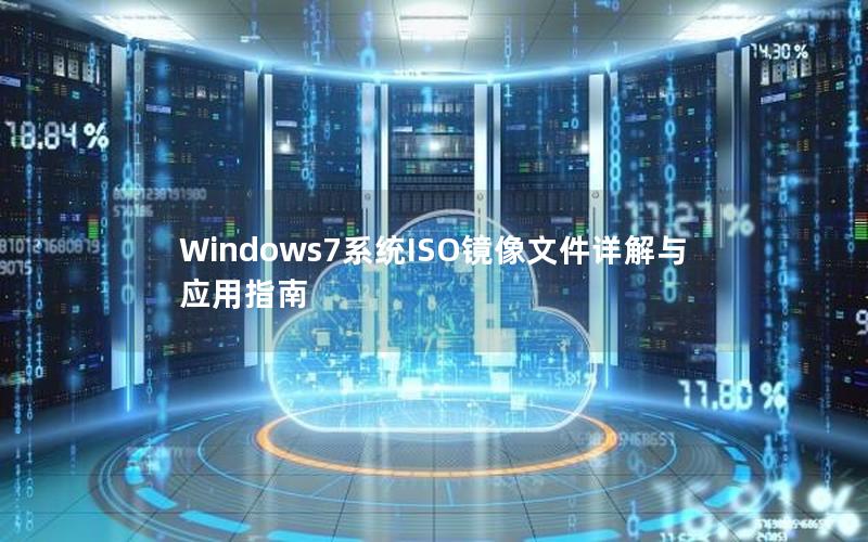 Windows7系统ISO镜像文件详解与应用指南