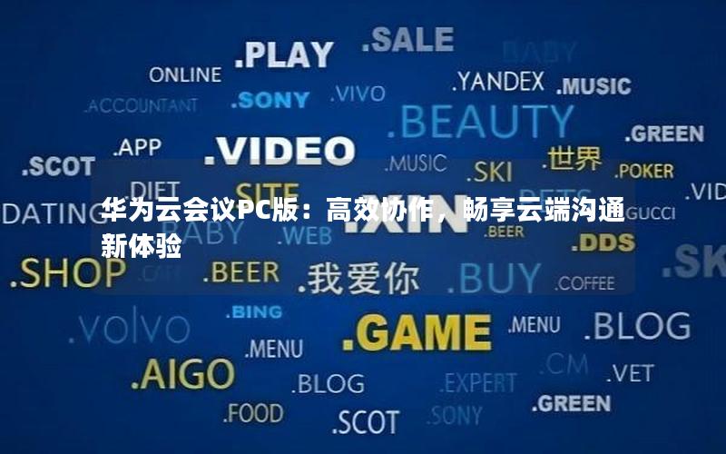 华为云会议PC版：高效协作，畅享云端沟通新体验