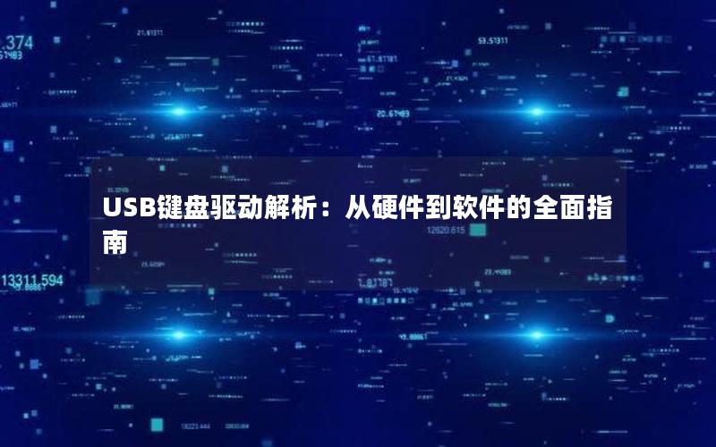 USB键盘驱动解析：从硬件到软件的全面指南