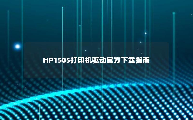 HP1505打印机驱动官方下载指南