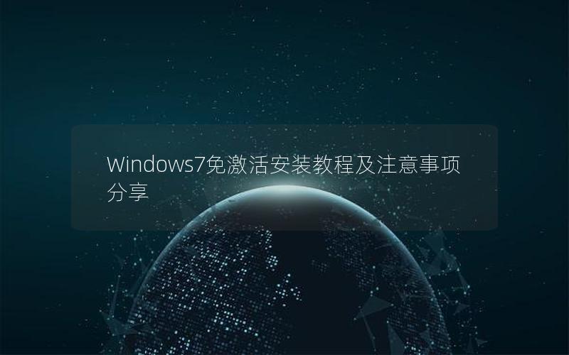 Windows7免激活安装教程及注意事项分享