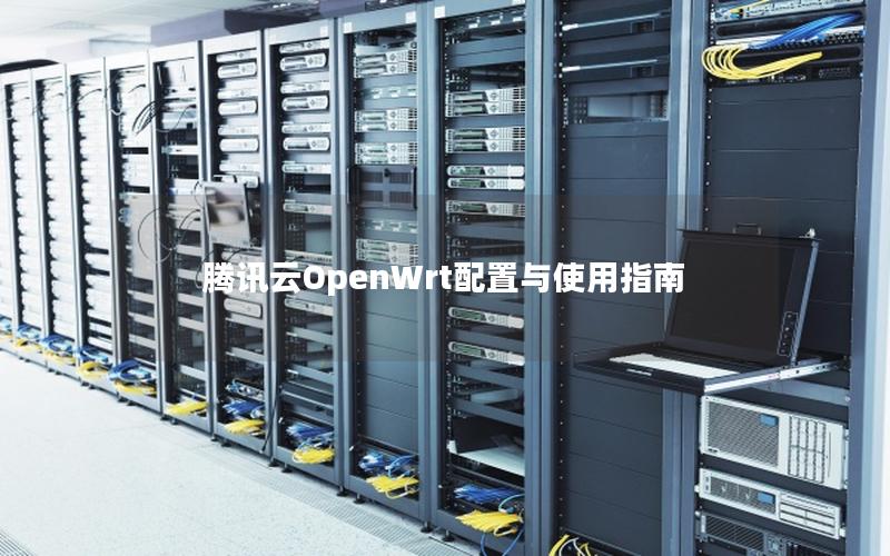 腾讯云OpenWrt配置与使用指南