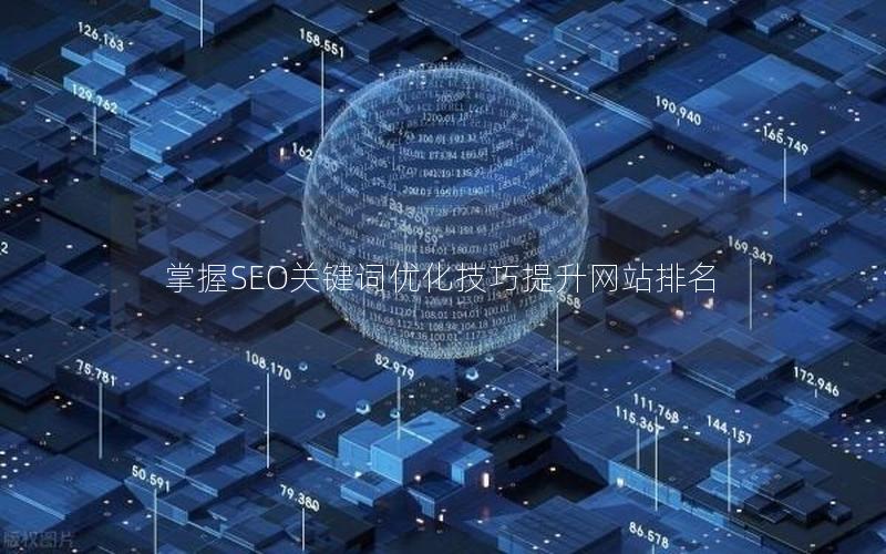 掌握SEO关键词优化技巧提升网站排名