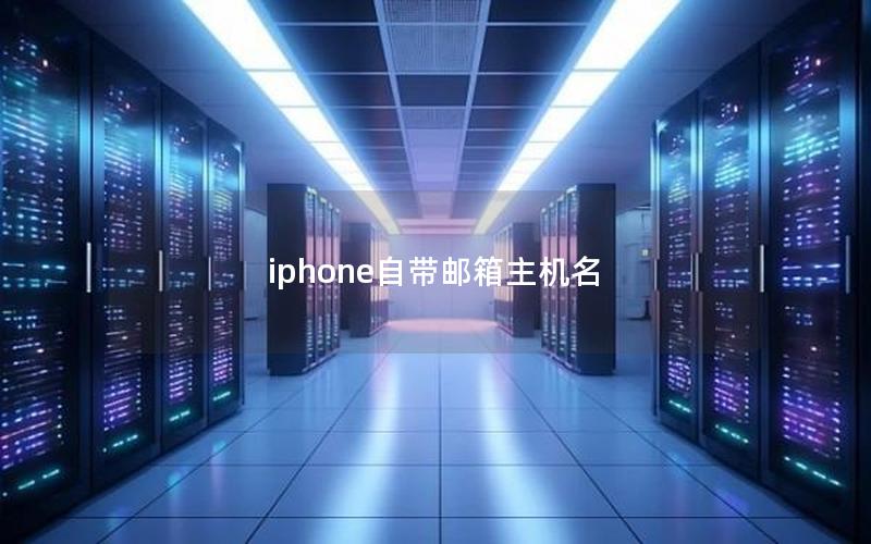 iphone自带邮箱主机名