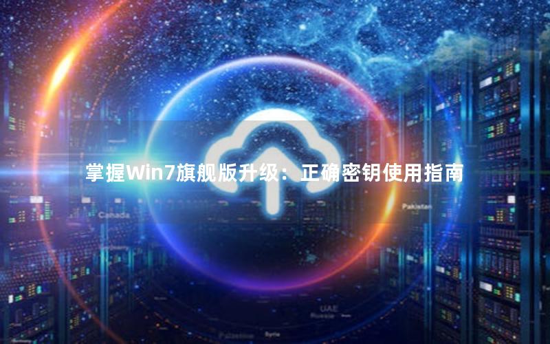 掌握Win7旗舰版升级：正确密钥使用指南