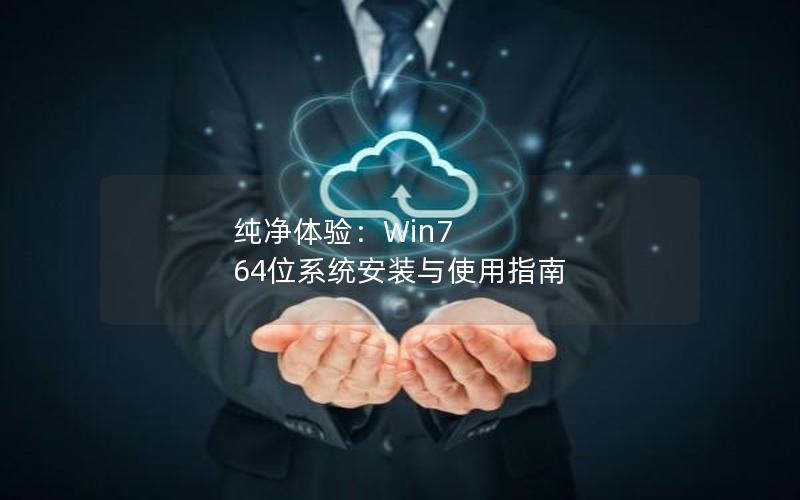 纯净体验：Win7 64位系统安装与使用指南