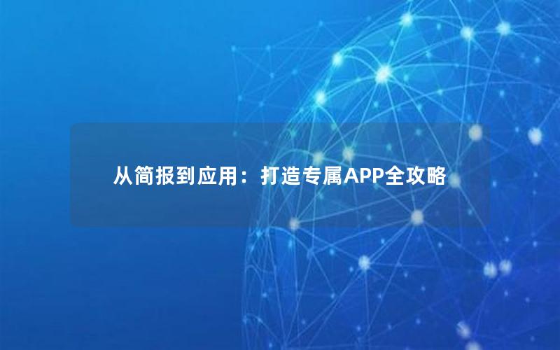 从简报到应用：打造专属APP全攻略